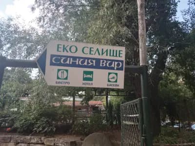 ЕКО СЕЛИЩЕ СИНИЯ ВИР