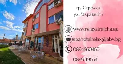 Хотел „Релакс“