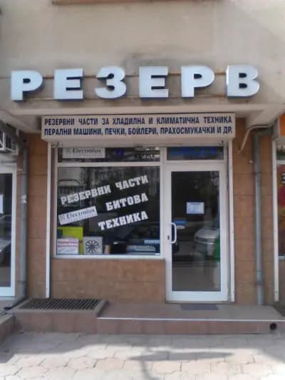 Магазин за резервни части на битова техника-Резерв