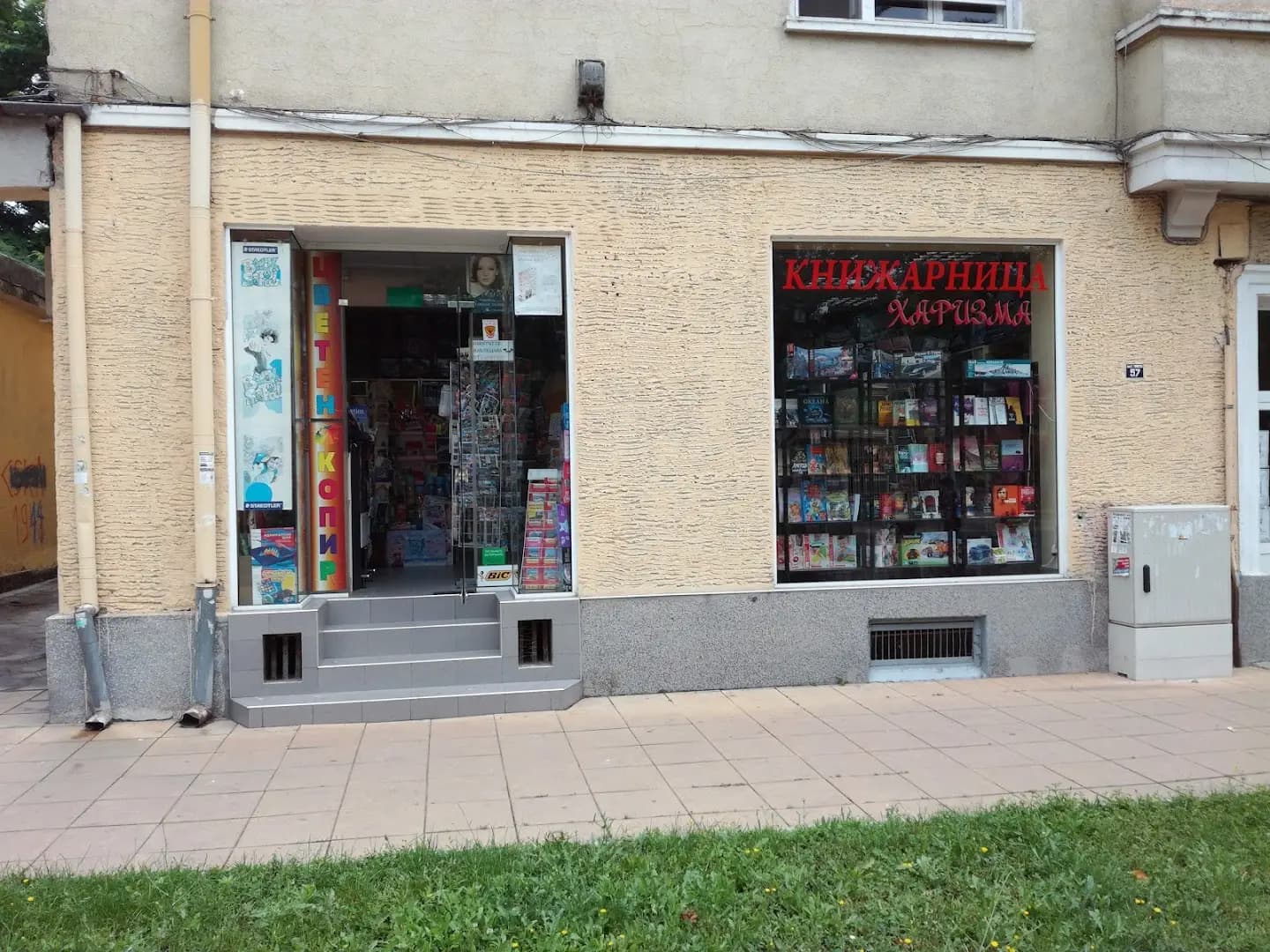 Книжарница - Детски магазин Харизма