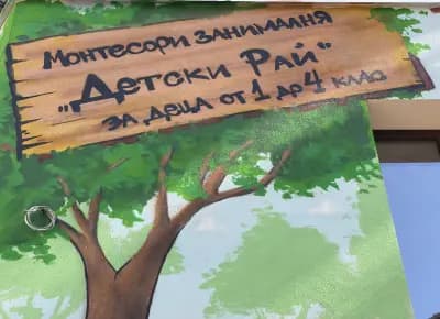Монтесори занималня “Детски Рай” гр.Пловдив