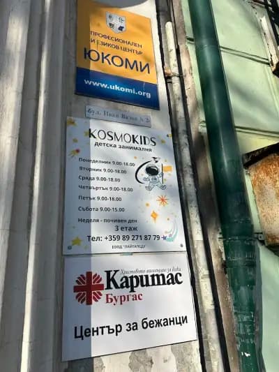 KosmoKids (КосмоКидз) детска занималня