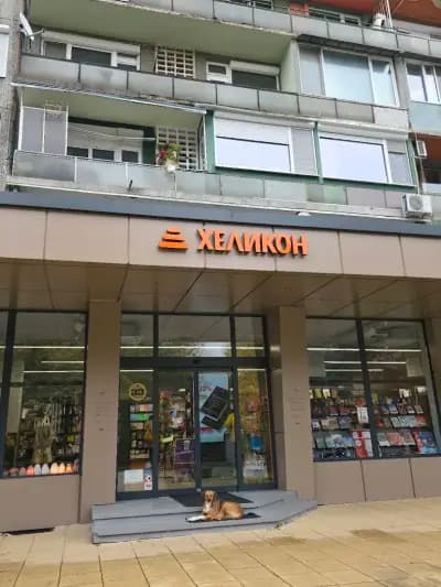 ХЕЛИКОН Кърджали