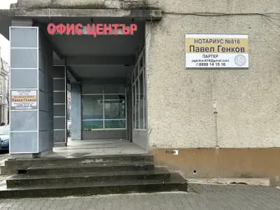 Нотариус Павел Генков