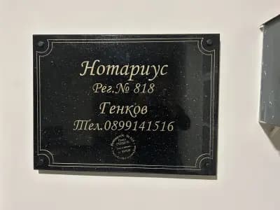 Нотариус Павел Генков