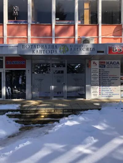 Нотариус Дамян Тодоров Алексиев