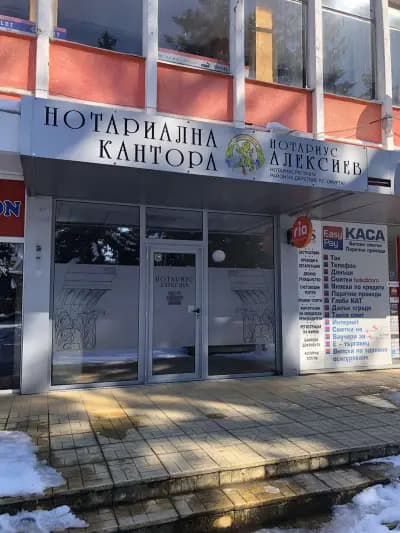 Нотариус Дамян Тодоров Алексиев