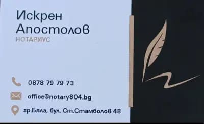 Нотариус Искрен Апостолов № 804 РС Бяла