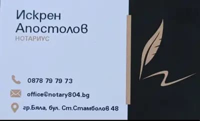 Нотариус Искрен Апостолов № 804 РС Бяла