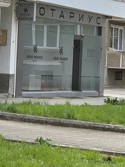 Иван Иванов Нотариус