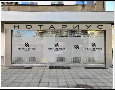 Иван Иванов Нотариус