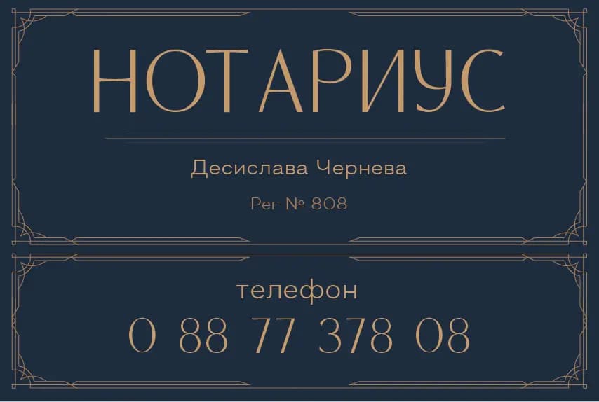 НОТАРИУС ДЕСИСЛАВА ЧЕРНЕВА (808)