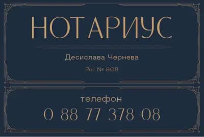 НОТАРИУС ДЕСИСЛАВА ЧЕРНЕВА (808)