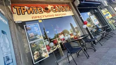 Трите Салати