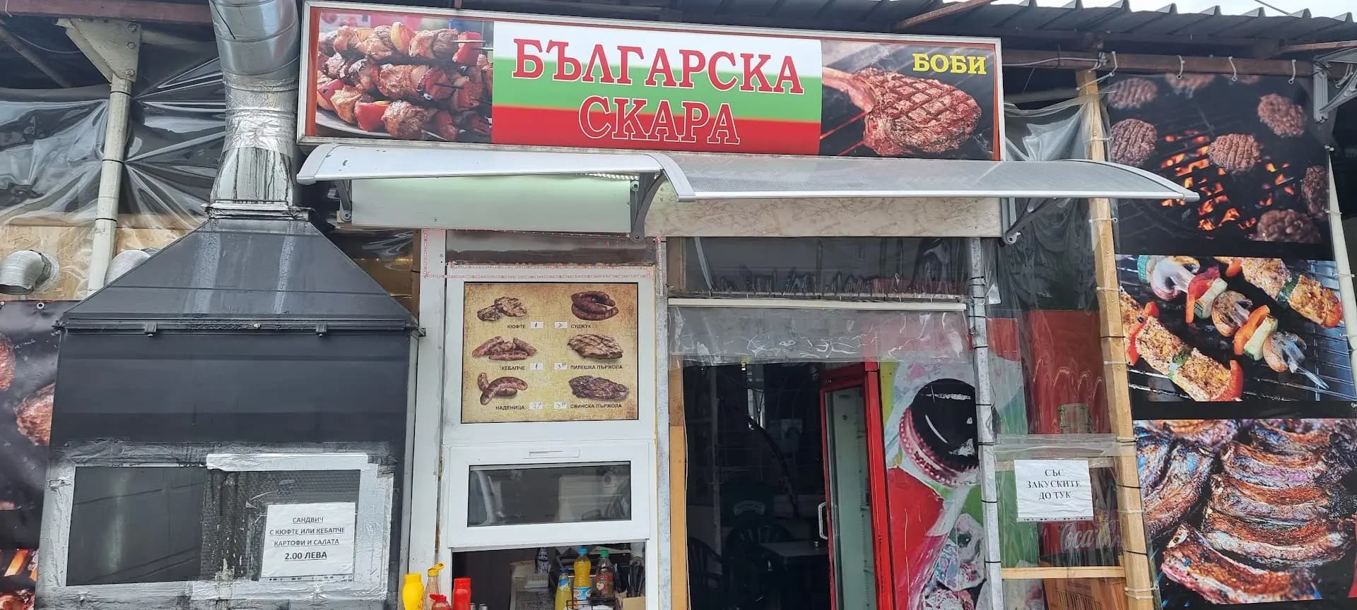Българска скара Боби