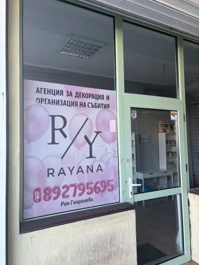 РАЯНА