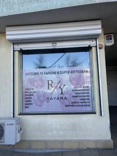 РАЯНА