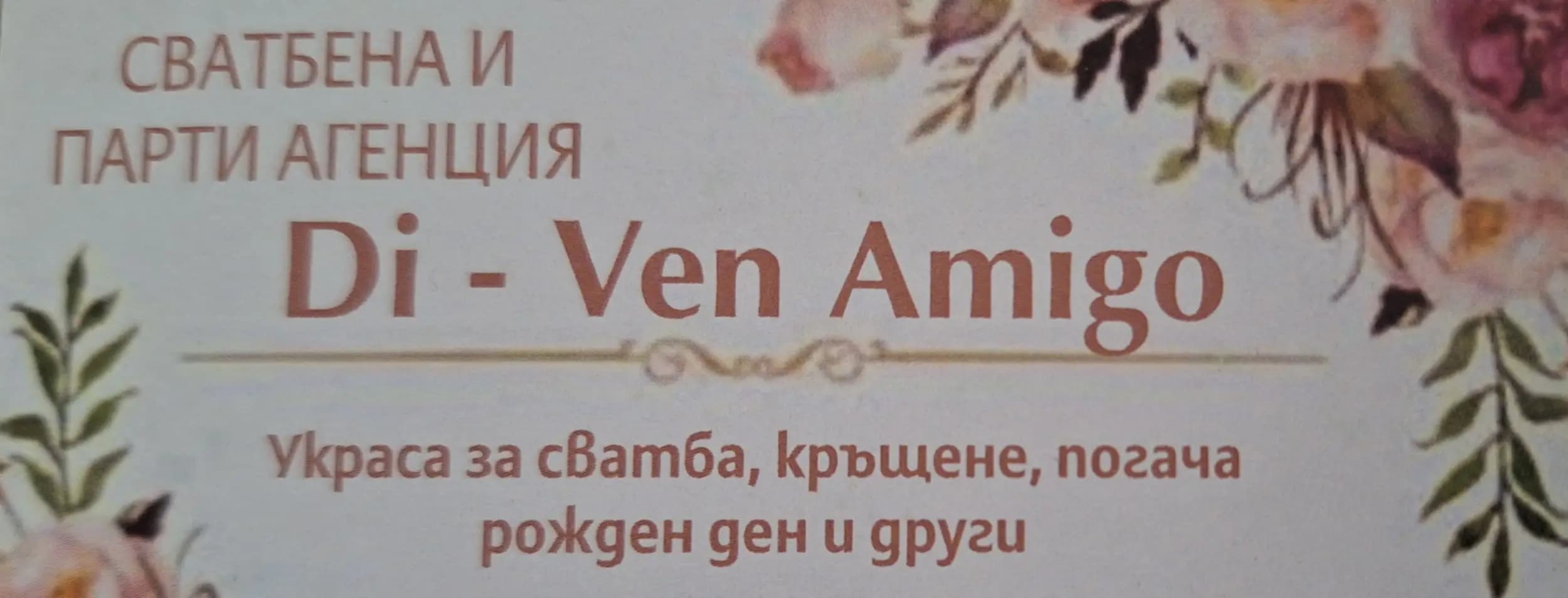 Украси ДИ - ВЕН АМИГО