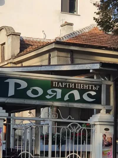 Парти център Роялс