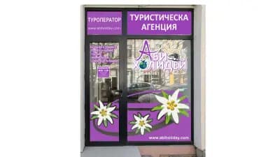 АБИ ХОЛИДЕЙ - ВИДИН