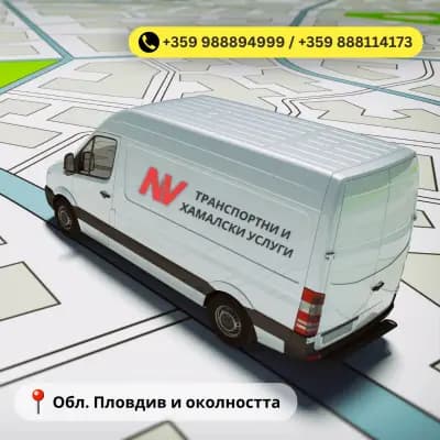 NV - Транспортни и хамалски услуги