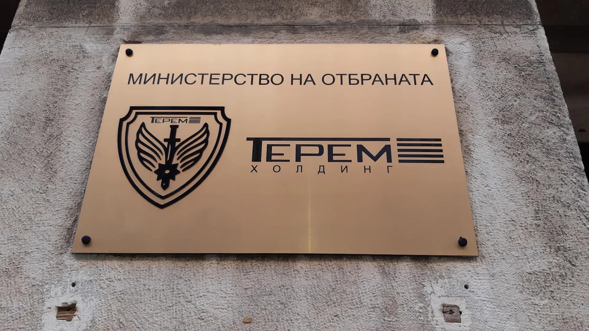 Терем-холиднг ЕАД