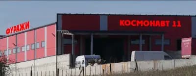 Фуражна база "Космонавт 11"