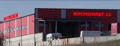 Фуражна база "Космонавт 11"