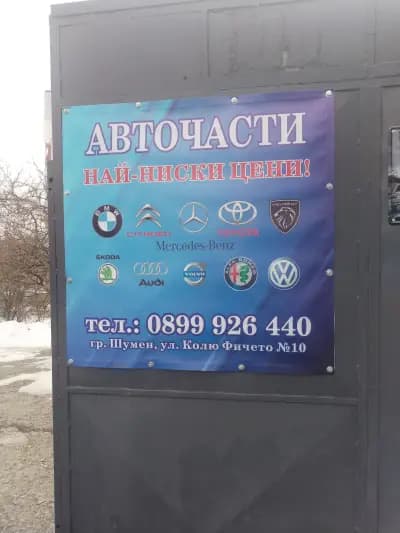 Магазин Авточасти -Дорук-21 ООД