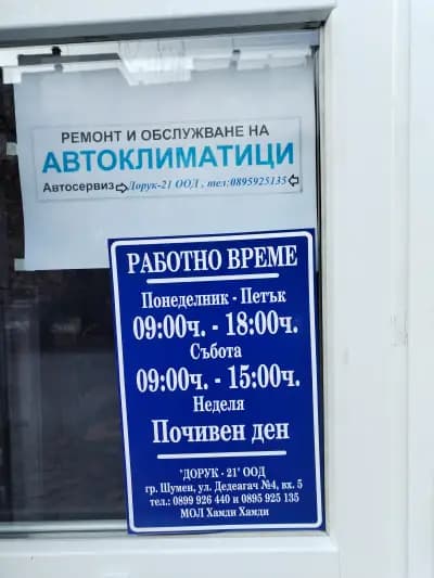 Магазин Авточасти -Дорук-21 ООД