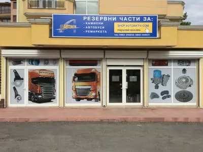 Автоактив ООД Сливен