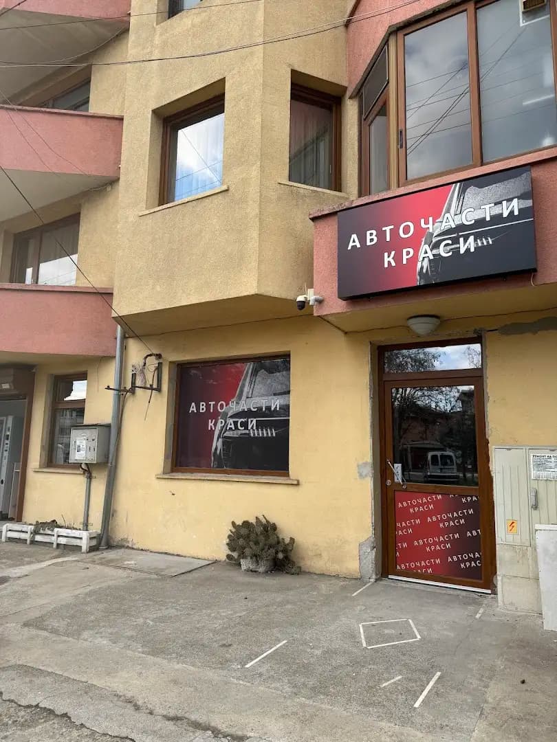 Авточасти Краси - Меден Рудник
