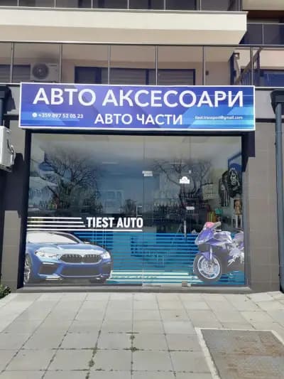 Tiest Auto Магазин за авточасти