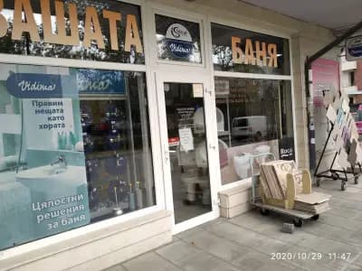 Вашата баня