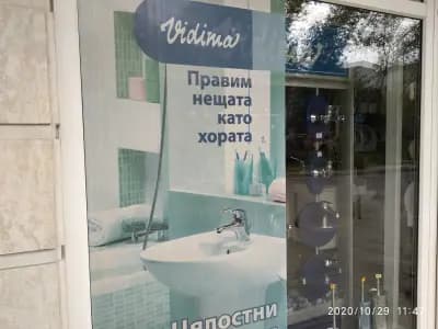 Вашата баня