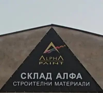 Склад АЛФА - строителни материали Кърджали
