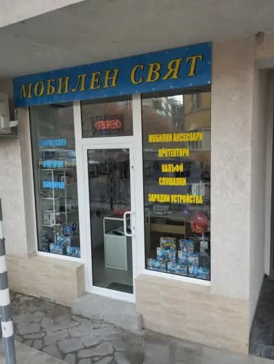 МОБИЛЕН СВЯТ, мобилни аксесоари и копирни услуги