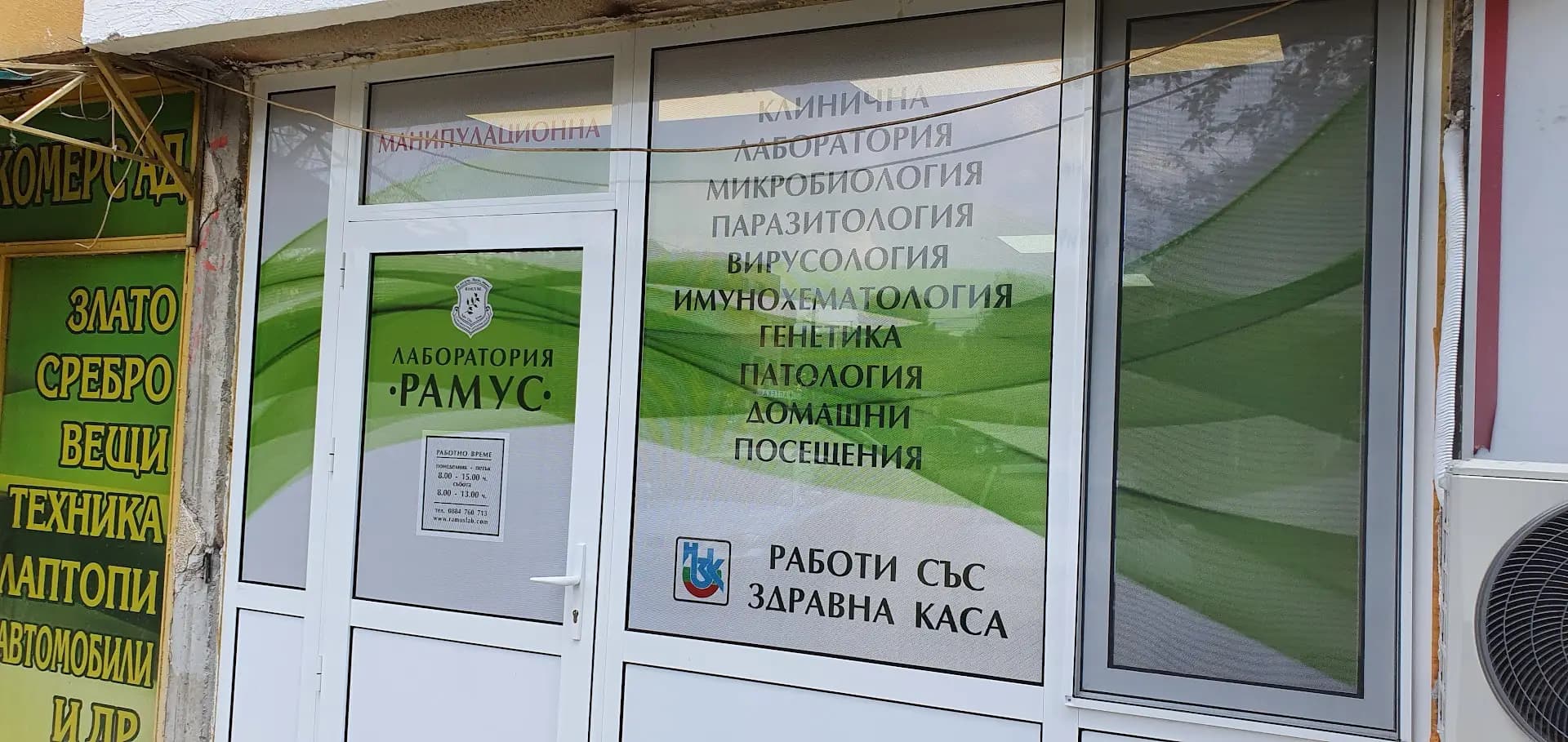 СМДЛ Рамус ООД