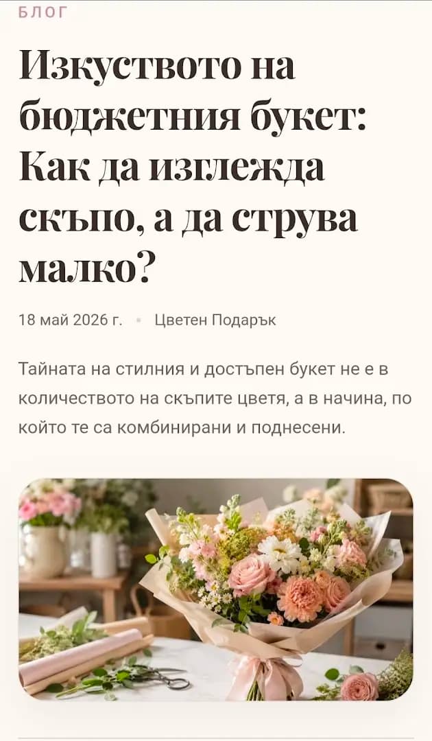 Цветен подарък - магазин за цветя