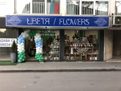 Магазин за цветя “Цветен ъгъл”