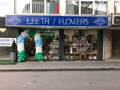 Магазин за цветя “Цветен ъгъл”