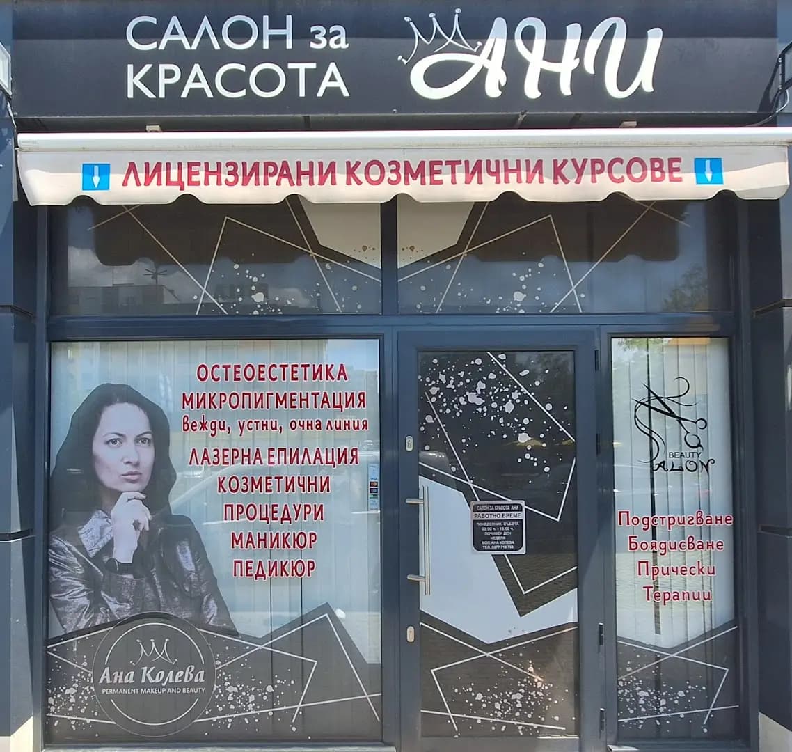 Салон за красота Ани