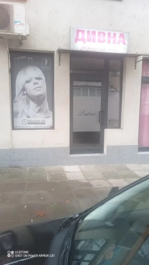 Дивна