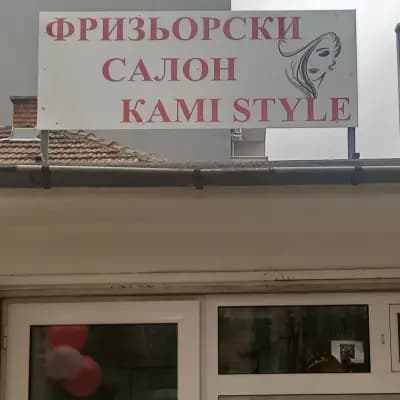 ФРИЗЬОРСКИ САЛОН КАМИ СТИЛ