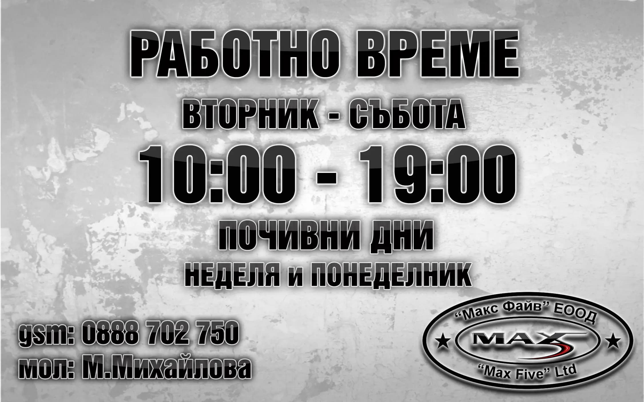 MAX FIVE - фризьорско студио
