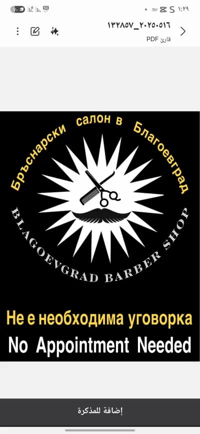Бръснарски салон Благоевград