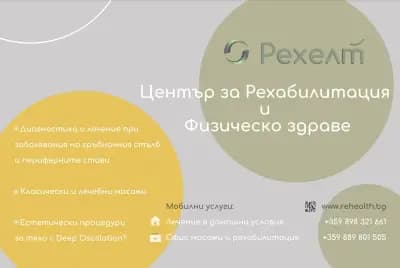 Рехелт Център за рехабилитация Rehealth