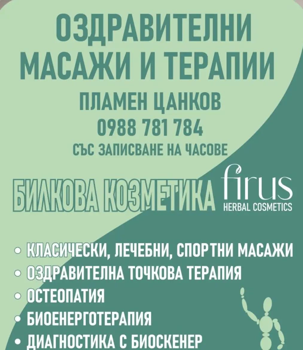 Пламен Цанков-лечебни масажи и терапии