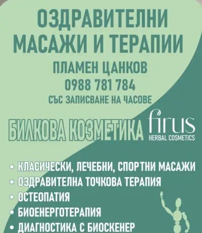 Пламен Цанков-лечебни масажи и терапии