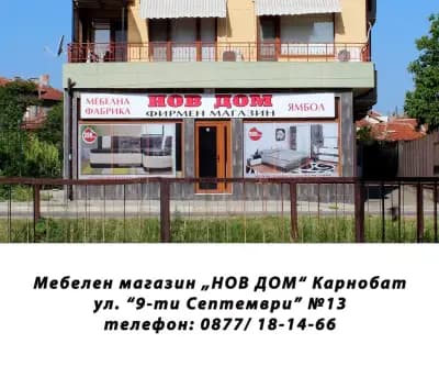 НОВ ДОМ - Карнобат